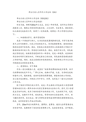 单位行政人员年终工作总结（3篇）.docx