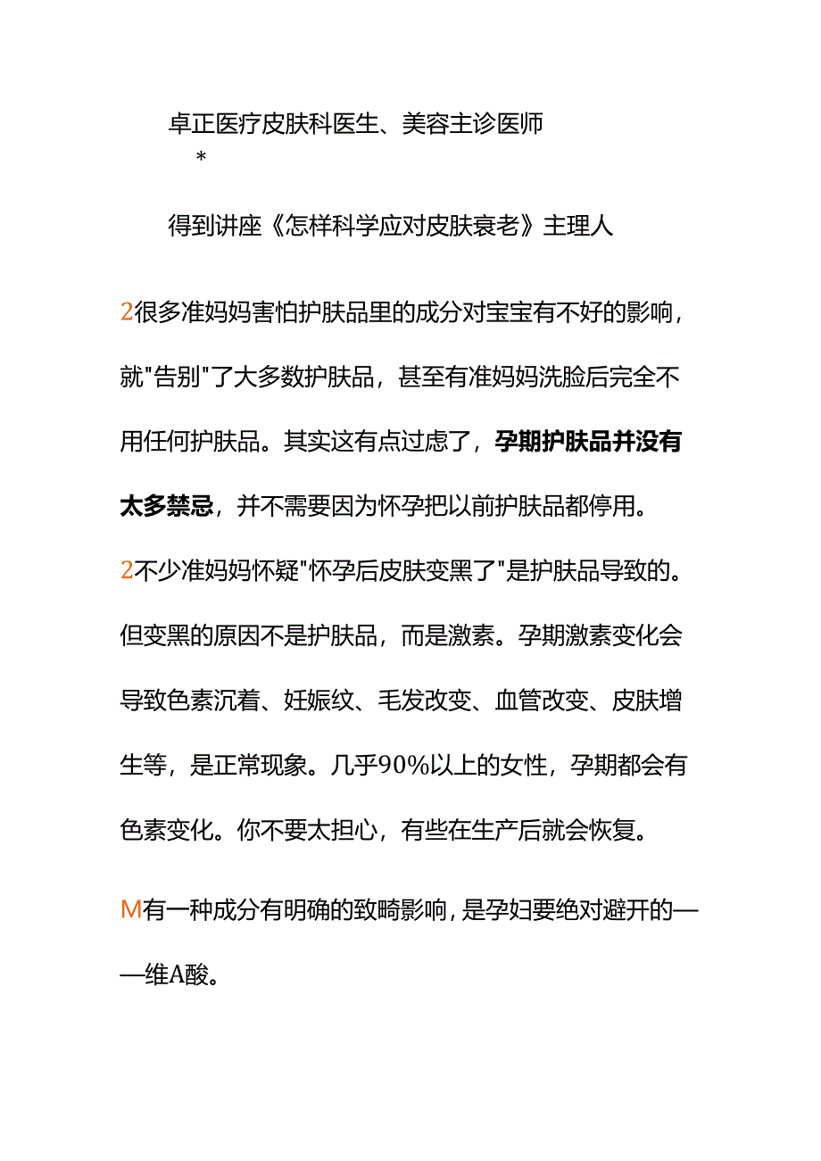 00851我在孕期听说很多护肤品不能用该怎么选护肤品？.docx_第2页
