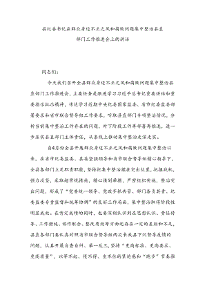 县纪委书记在群众身边不正之风和腐败问题集中整治县直部门工作推进会上的讲话.docx