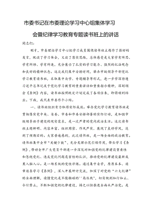 市委书记在市委理论学习中心组集体学习会暨纪律学习教育专题读书班上的讲话.docx