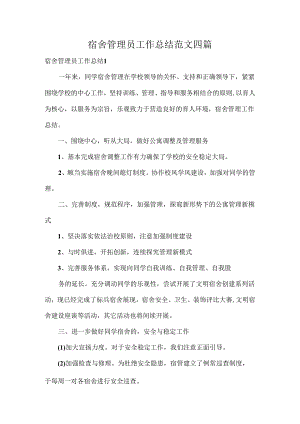 宿舍管理员工作总结范文四篇.docx