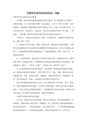 开展学生读书的活动总结（5篇）.docx