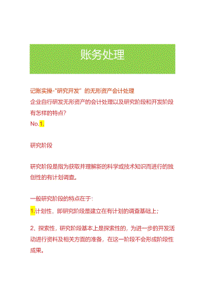 记账实操-“研究开发”的无形资产会计处理.docx
