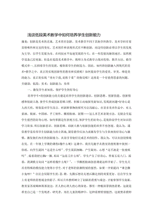 浅谈低段美术教学中如何培养学生创新能力 论文.docx