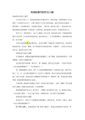 热闹的春节的作文八篇.docx