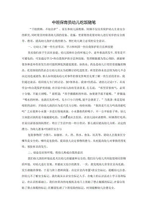 中班保育员幼儿吃饭随笔.docx