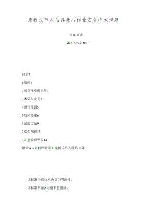 座板式单人吊具悬吊作业安全技术规范(GB23525-).docx