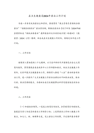 县卫生健康局2024年普法工作计划.docx