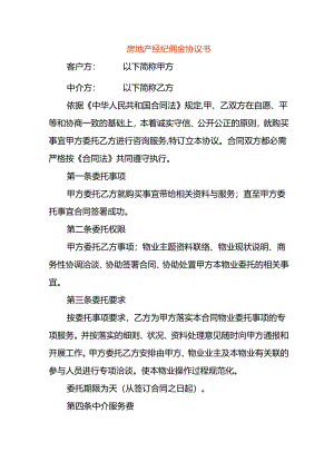 房地产经纪佣金协议书.docx