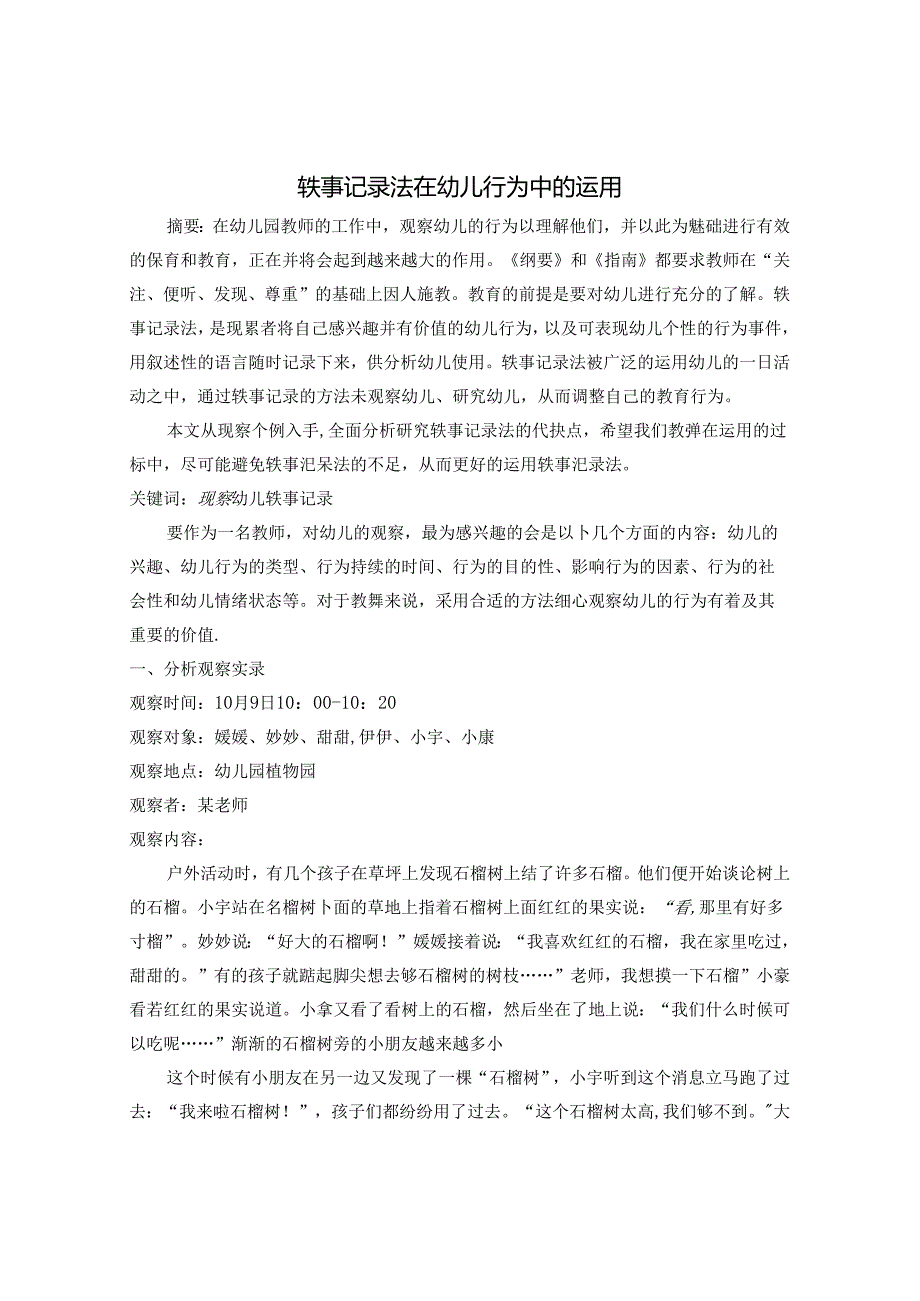 轶事记录法在幼儿行为中的运用 论文.docx_第1页