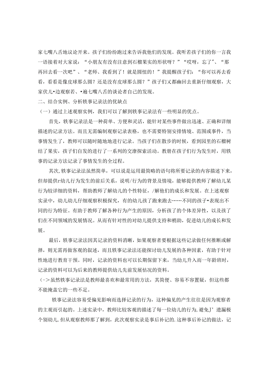 轶事记录法在幼儿行为中的运用 论文.docx_第2页