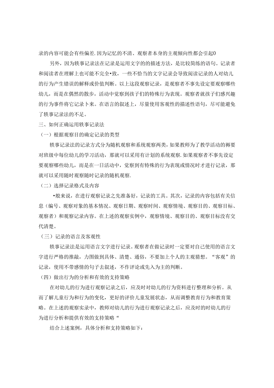 轶事记录法在幼儿行为中的运用 论文.docx_第3页