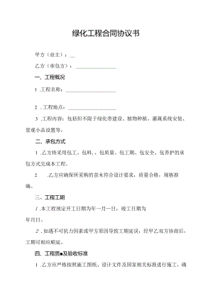 绿化工程合同协议书.docx
