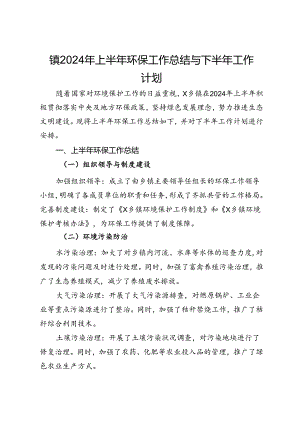 镇2024年上半年环保工作总结与下半年工作计划.docx