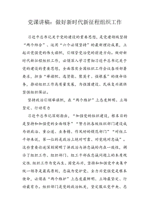 党课讲稿：做好新时代新征程组织工作.docx