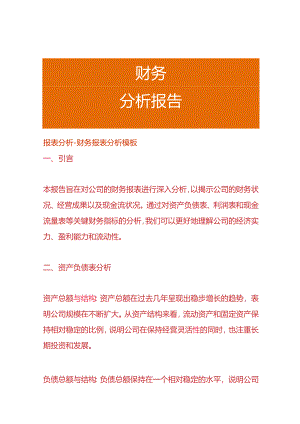 报表分析-财务报表分析模板.docx