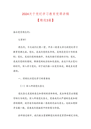 2024关于党纪学习教育党课讲稿.docx