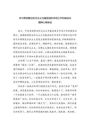 学习贯彻整治形式主义为基层减负专项工作机制会议精神心得体会（共五篇）.docx