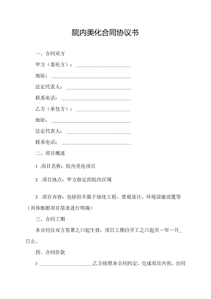 院内美化合同协议书.docx