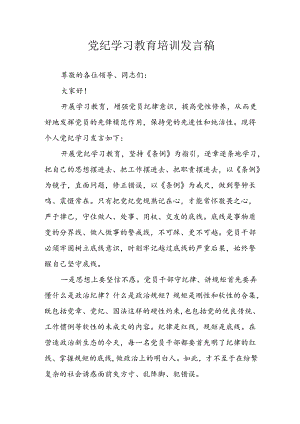 学习2024年党纪专题教育讲话稿 （8份）_67.docx