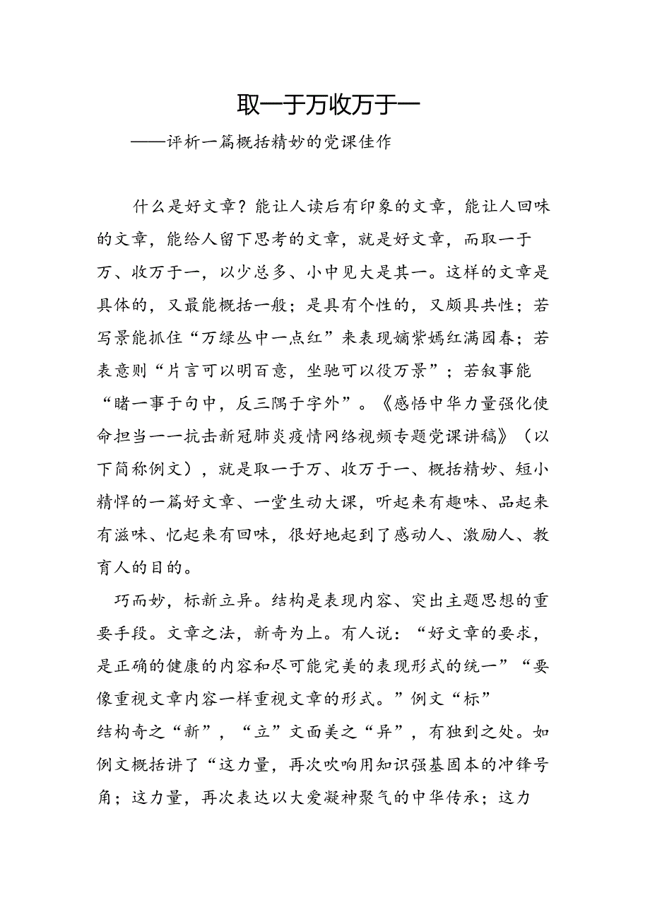 写作讲坛：取一于万+收万于一+——评析一篇概括精妙的党课佳作.docx_第1页