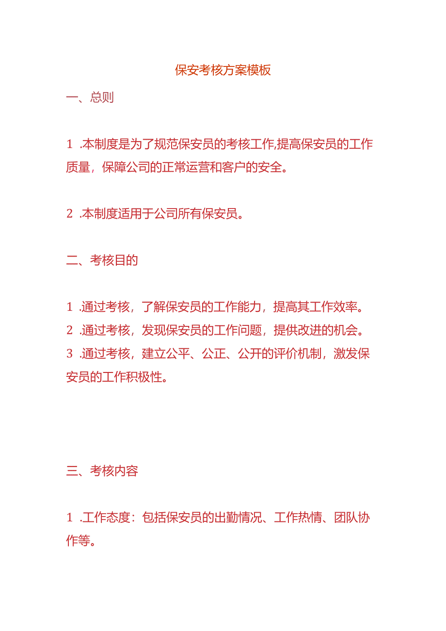 保安考核方案模板.docx_第1页