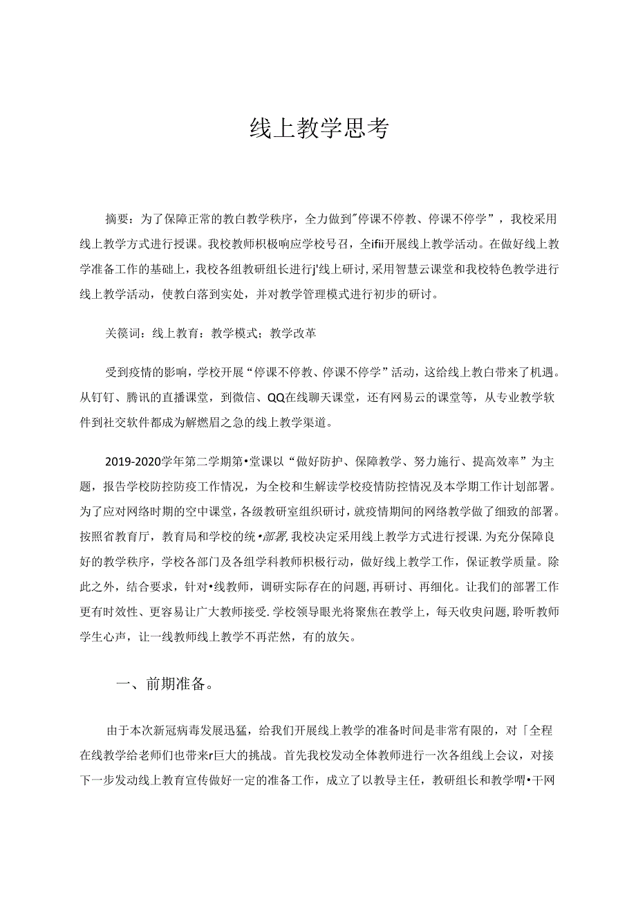 线上教学思考 论文.docx_第1页