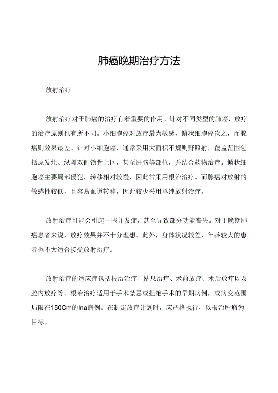 肺癌晚期治疗方法.docx_第1页