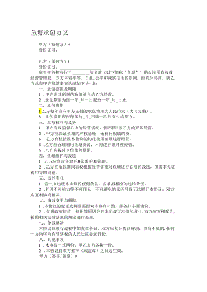 鱼塘承包协议.docx