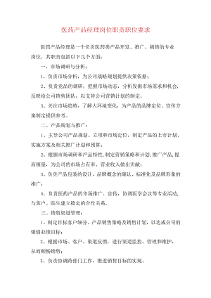 医药产品经理岗位职责职位要求.docx