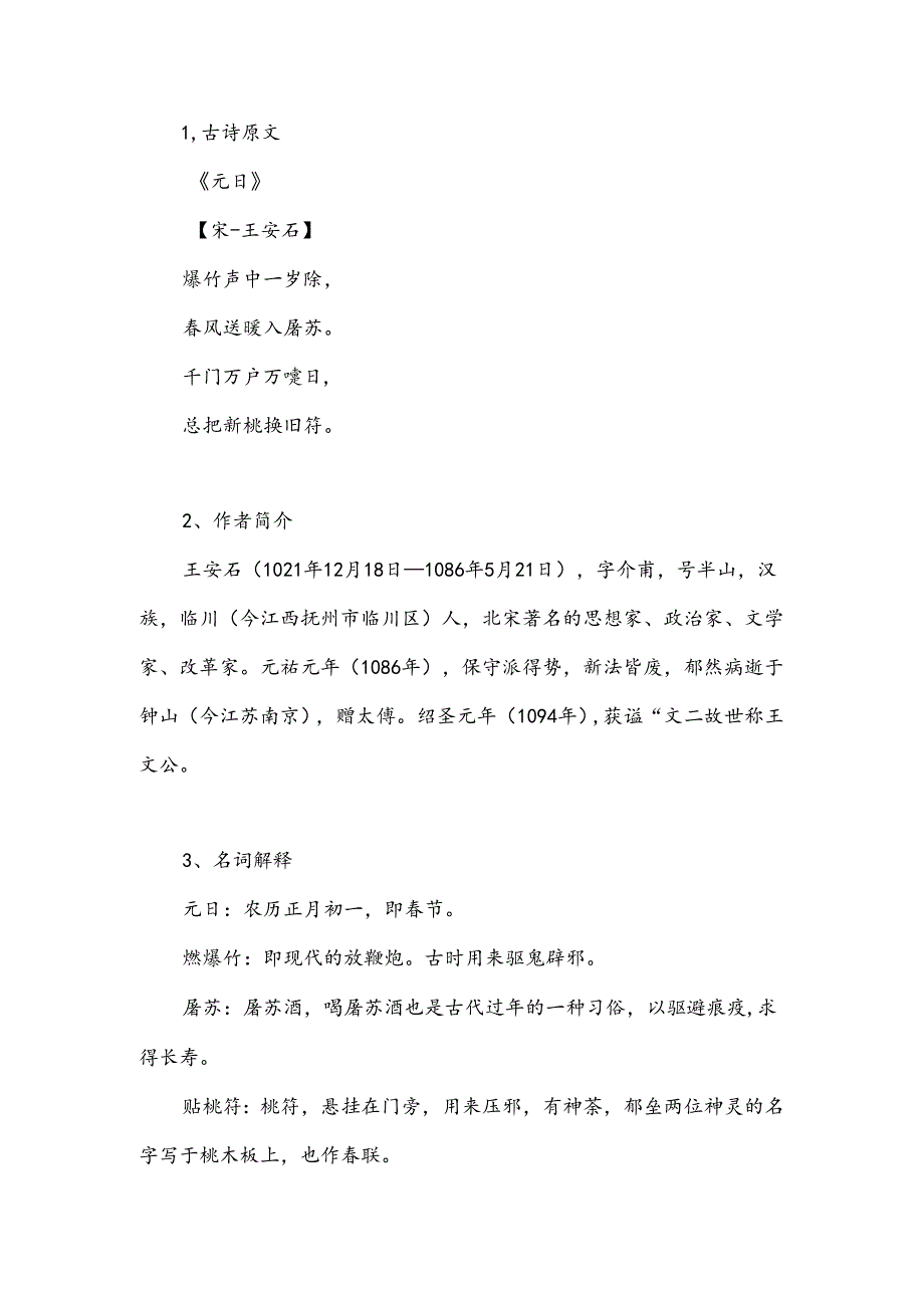 元日的古诗大意.docx_第1页