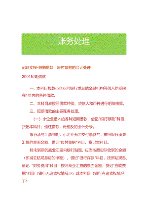 记账实操-短期借款、应付票据的会计处理.docx