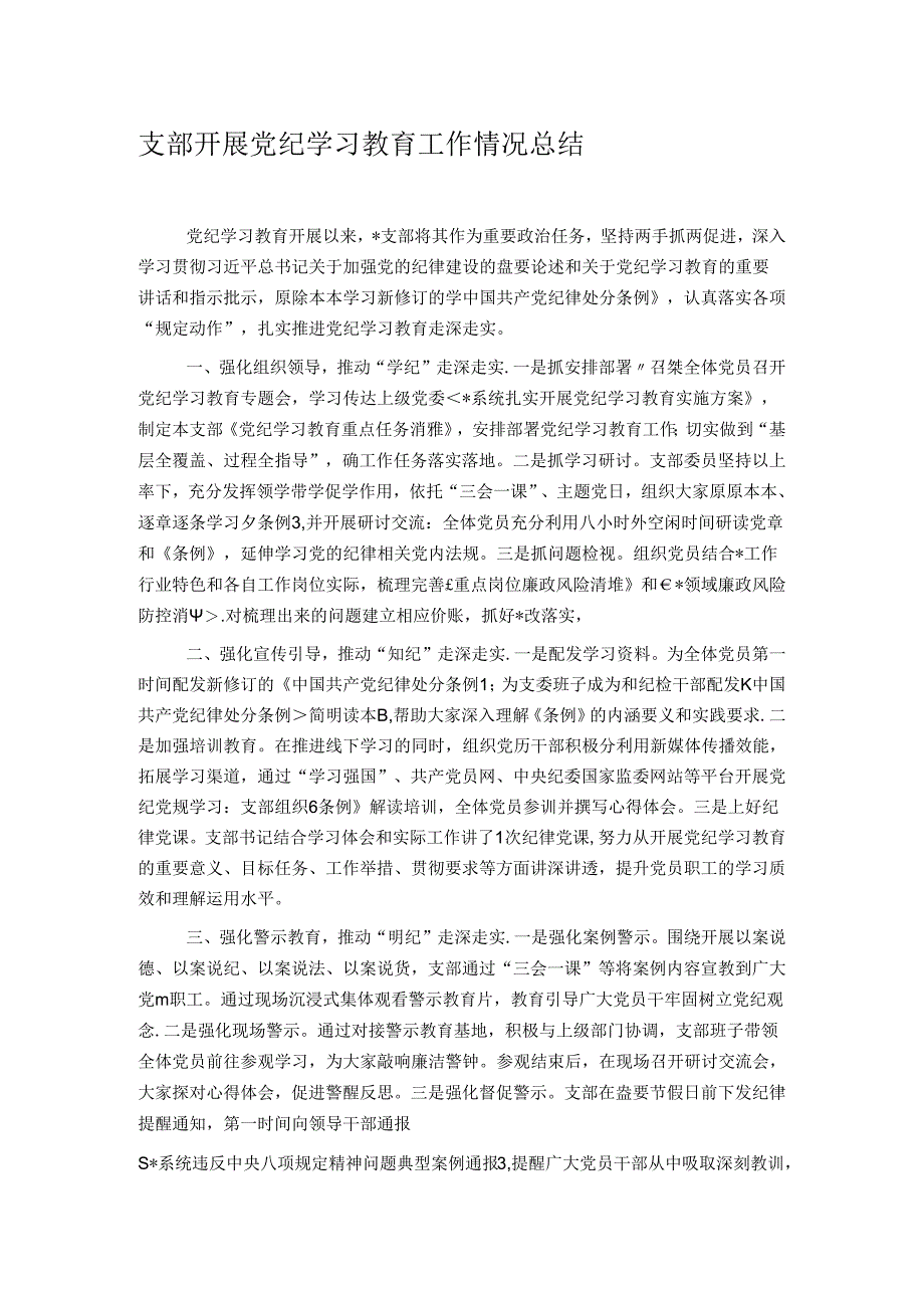 支部开展党纪学习教育工作情况总结.docx_第1页