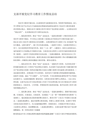 支部开展党纪学习教育工作情况总结.docx