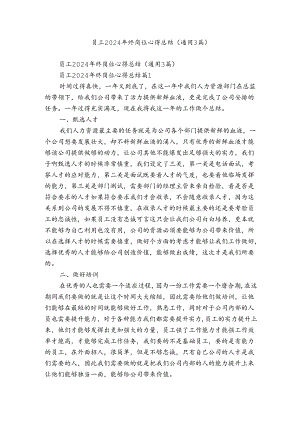 员工2024年终岗位心得总结（通用3篇）.docx