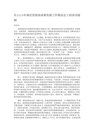 在2024年基层党校高质量发展工作推进会上的讲话提纲.docx