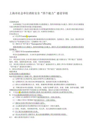 上海市社会单位消防安全“四个能力”建设导则.docx
