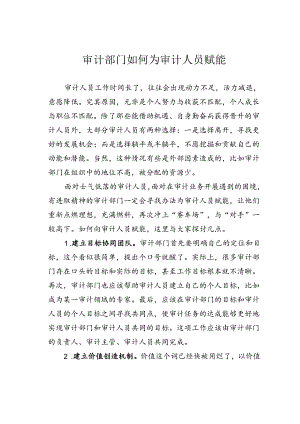 审计部门如何为审计人员赋能.docx