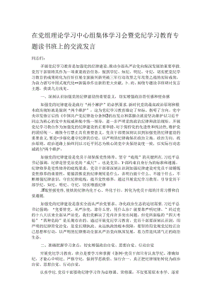 在党组理论学习中心组集体学习会暨党纪学习教育专题读书班上的交流发言.docx