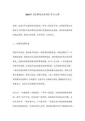 2024年《纪律处分条例》学习心得.docx