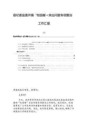 县纪委监委开展“校园餐”突出问题专项整治工作汇报.docx