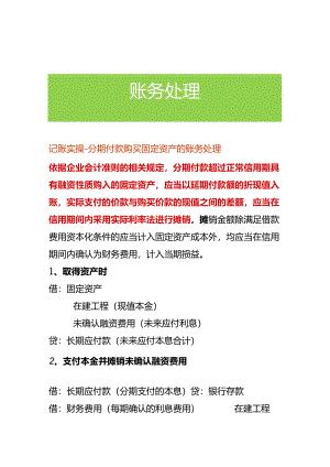 记账实操-分期付款购买固定资产的账务处理.docx