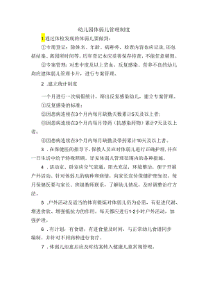 幼儿园体弱儿管理制度.docx