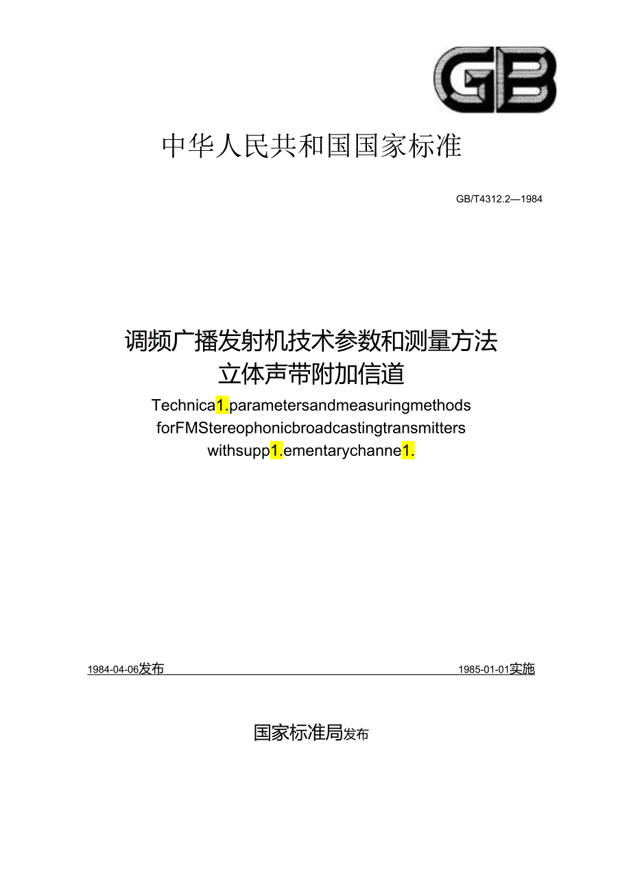 调频广播发射机技术参数和测量方法 立体声带附加信道.docx_第1页
