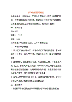 校园护学岗位管理制度.docx