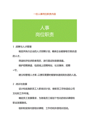 人事岗位职责内容.docx