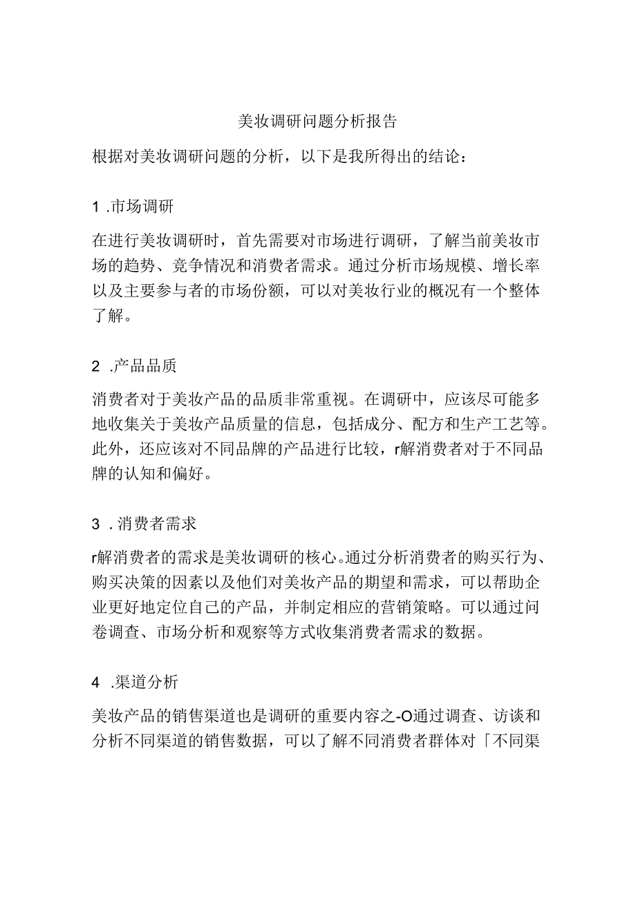 美妆调研问题分析报告.docx_第1页