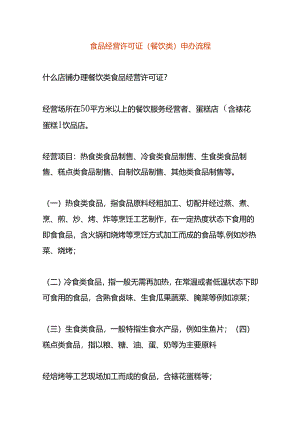 食品经营许可证（餐饮类）申办流程.docx