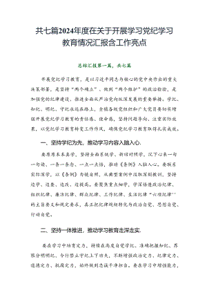 共七篇2024年度在关于开展学习党纪学习教育情况汇报含工作亮点.docx