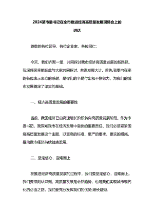 2024某市委书记在全市推进经济高质量发展现场会上的讲话.docx